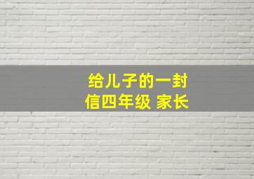 给儿子的一封信四年级 家长